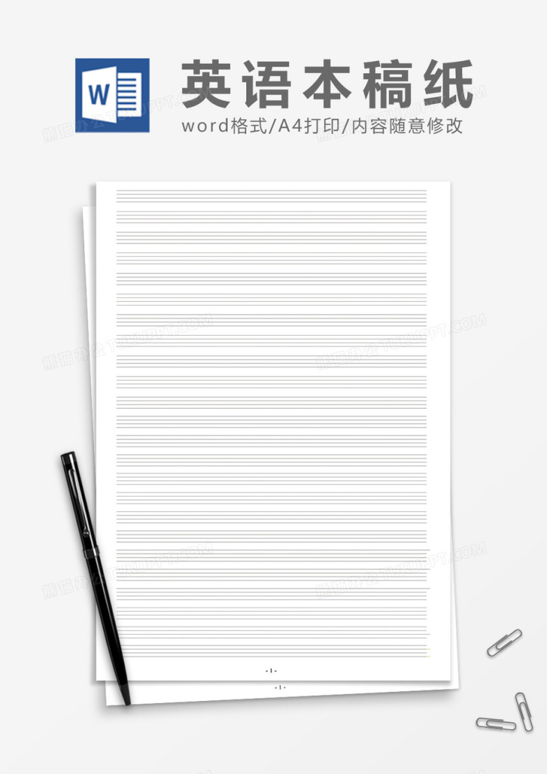 四线三格英语本稿纸word模板
