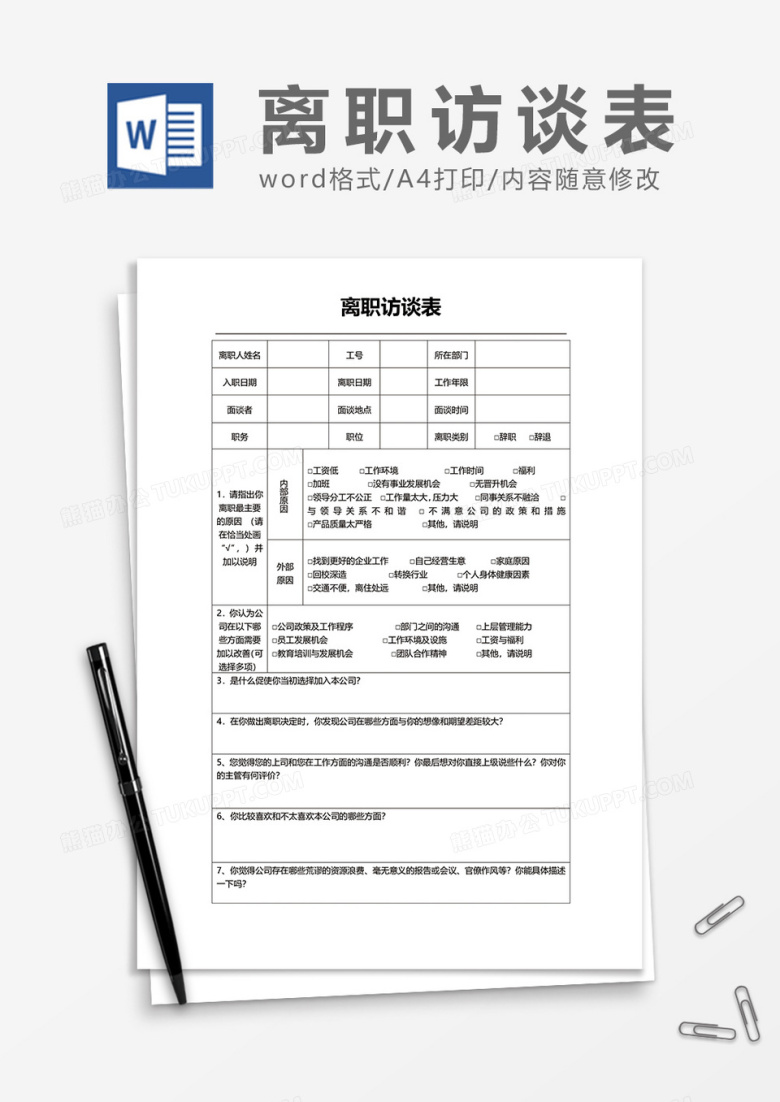 离职访谈表word模板