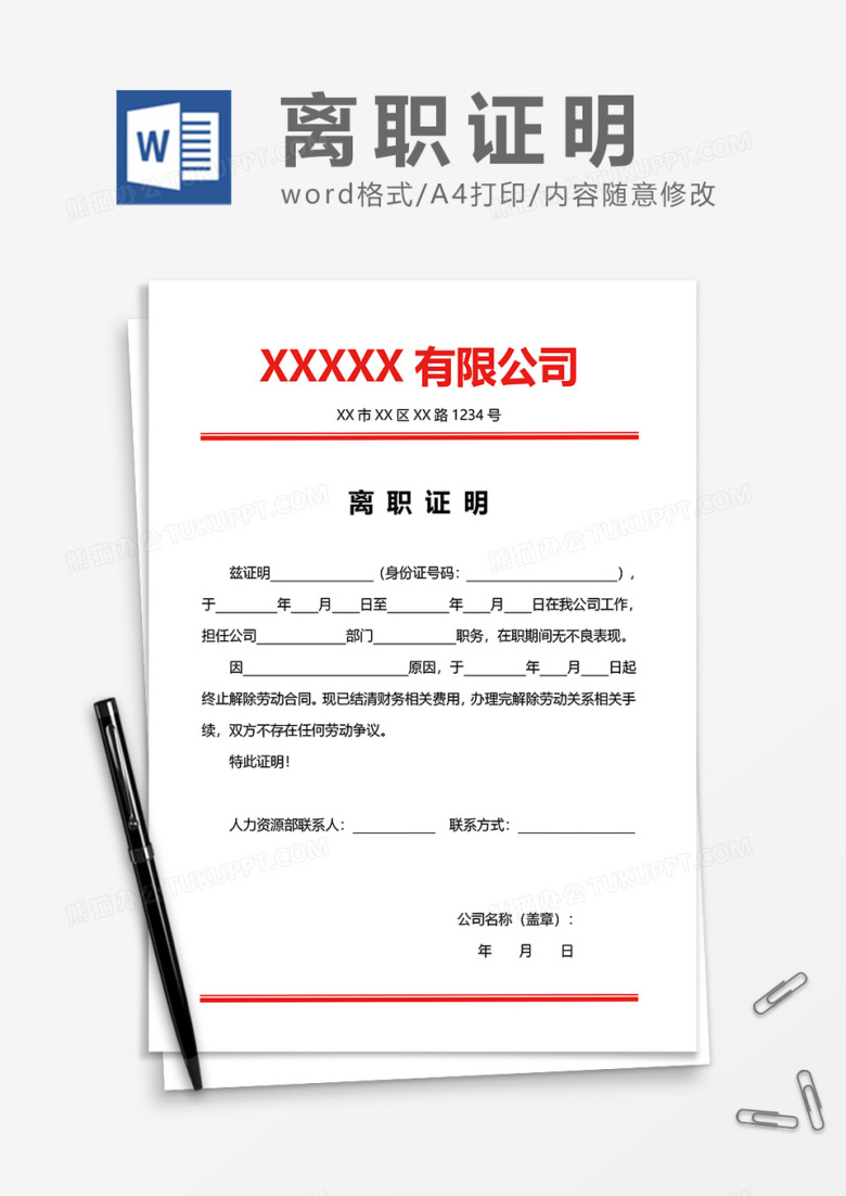 公司红头文件离职证明word模板
