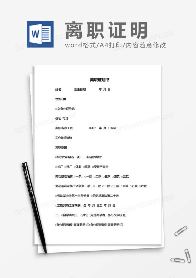 详细实用离职证明书word模板