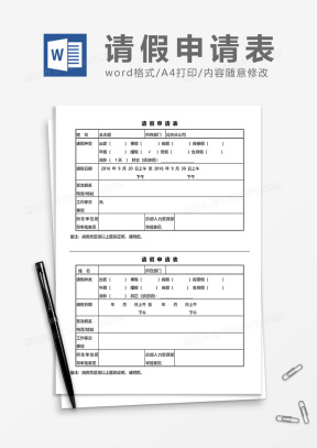 请假申请Word模板_请假申请Word模板下载_熊猫办公