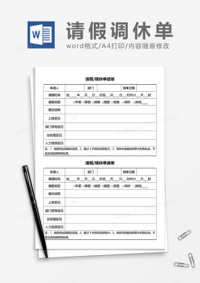请假申请Word模板_请假申请Word模板下载_熊猫办公