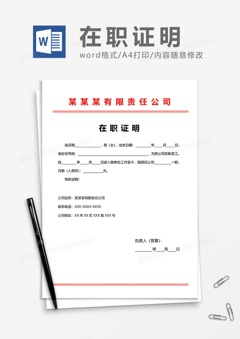最新公司员工在职证明word模板