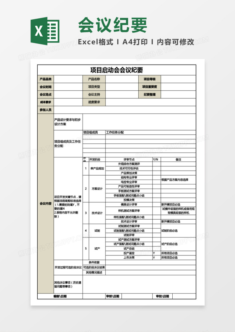 项目启动会会议纪要Excel模板