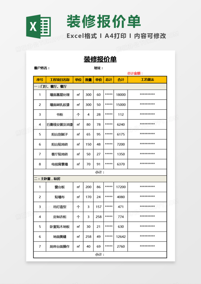 最新实用家庭装修报价单Excel模板