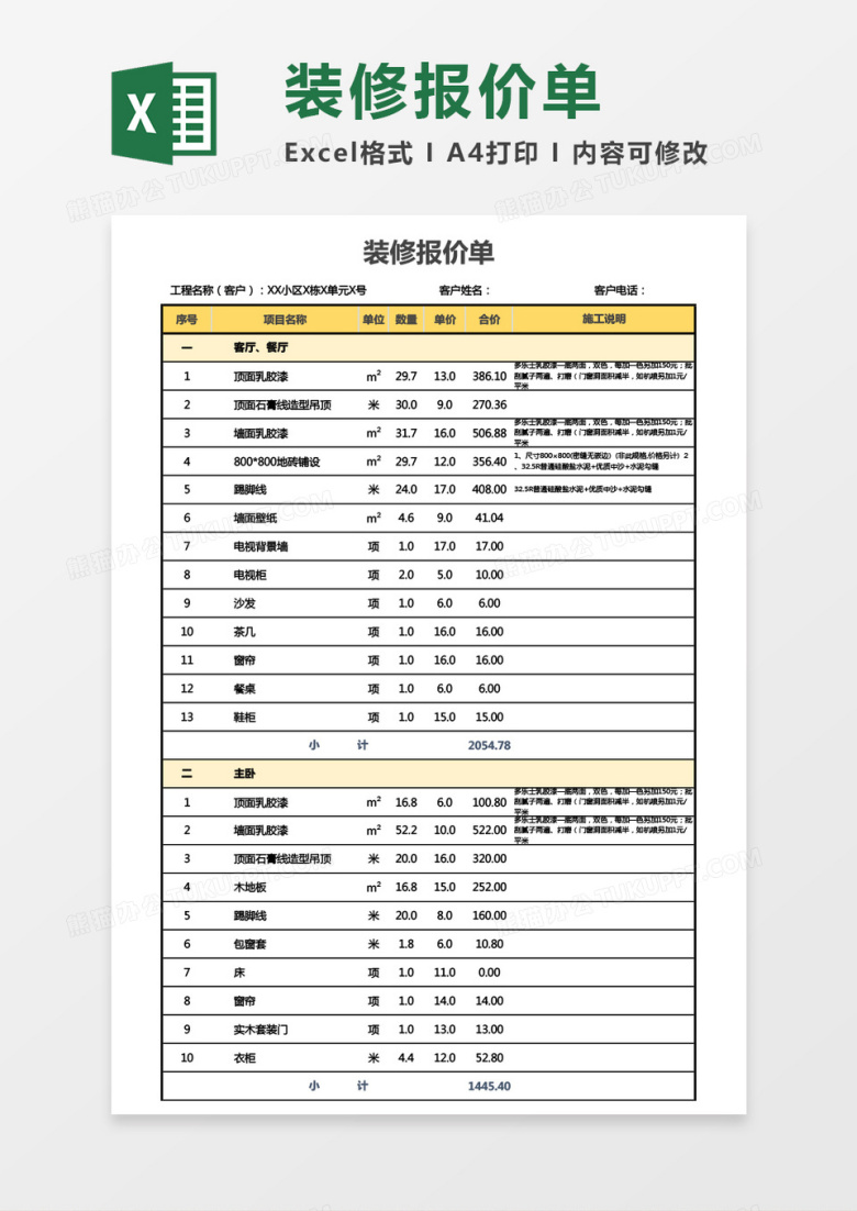 全面装修报价单Excel模板