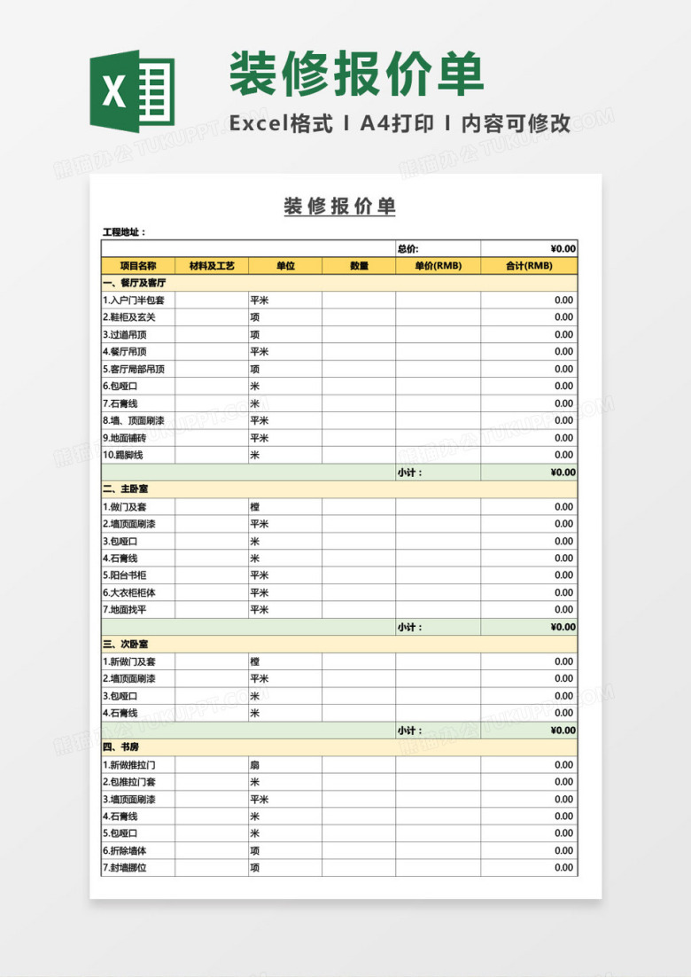 装修报价单通用Excel模板
