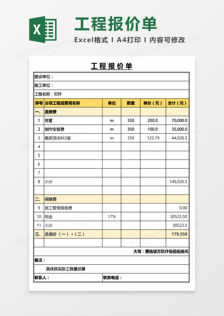 实用工程报价单通用Excel模板