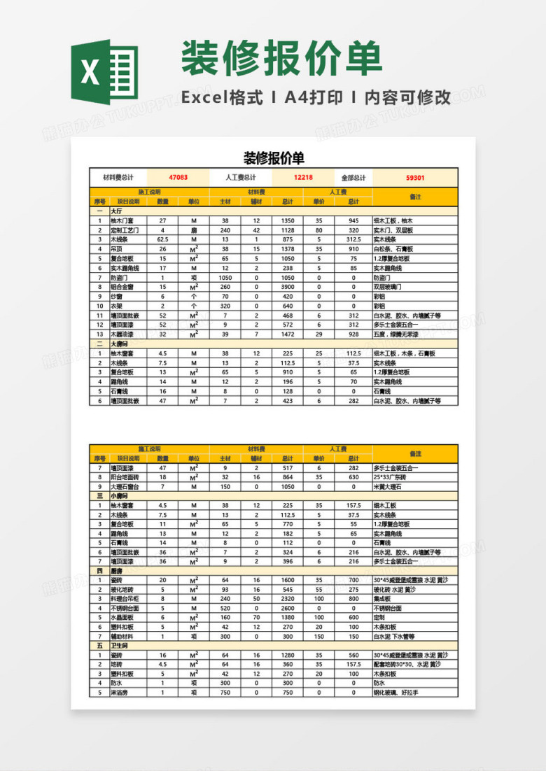 最新实用装修报价单Excel模板
