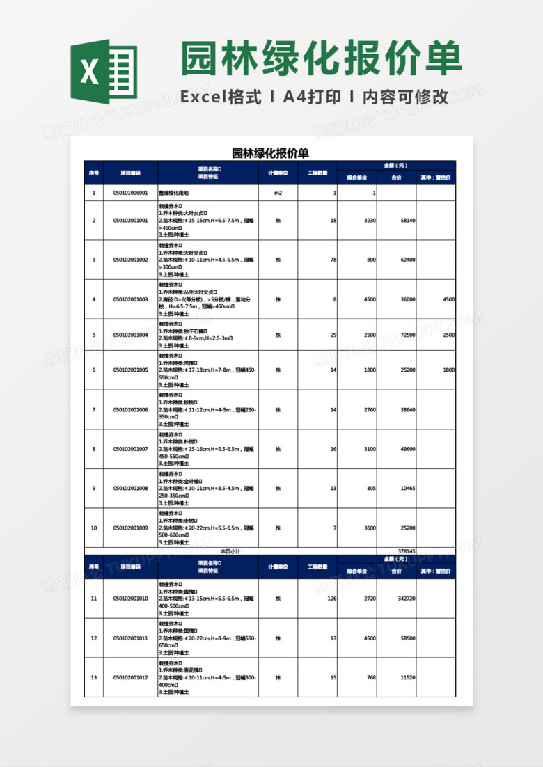 园林绿化报价单Excel模板