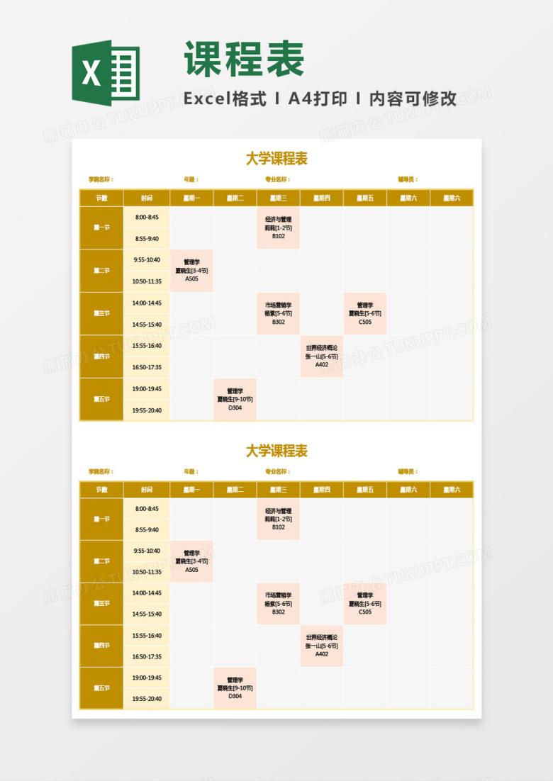 实用大学课程表通用Excel模板