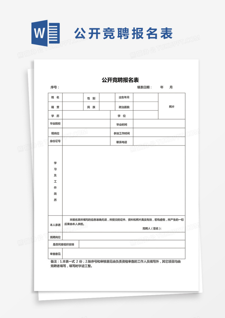公开竞聘报名表word模板