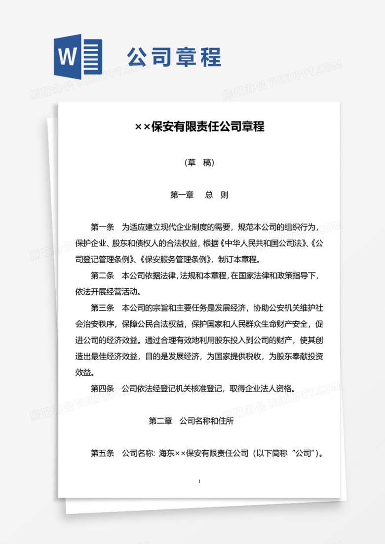 &times;&times;保安有限责任公司章程word模板
