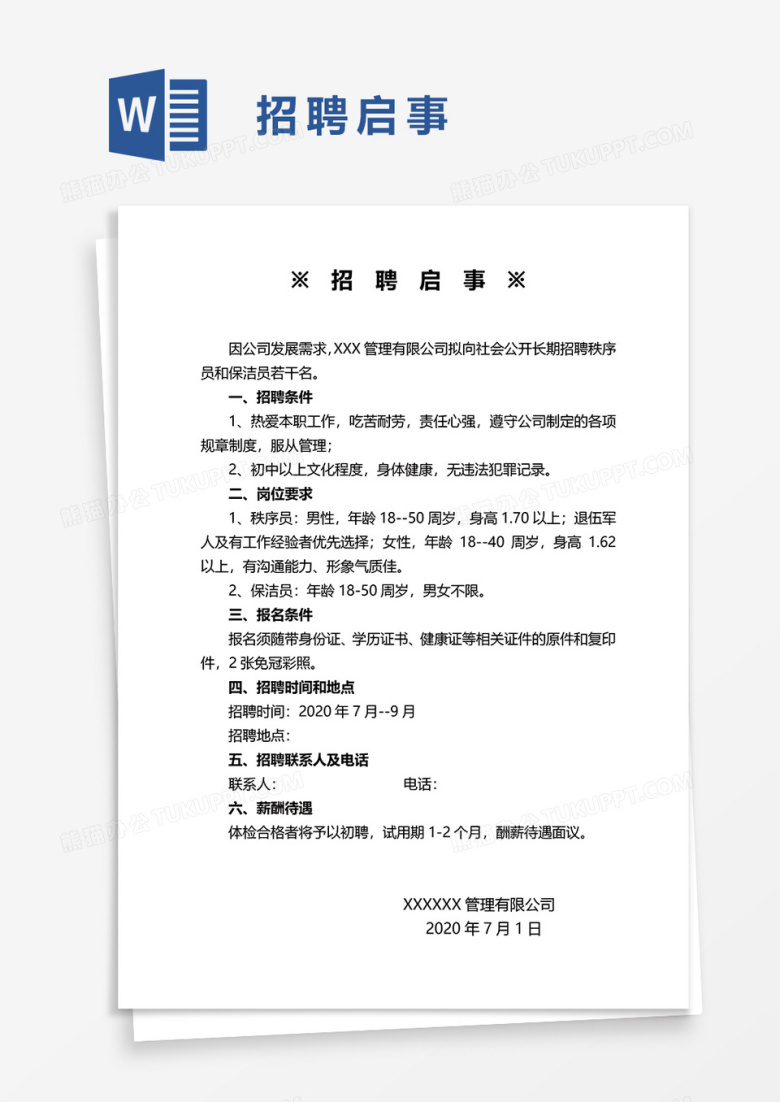 招聘启事word模板
