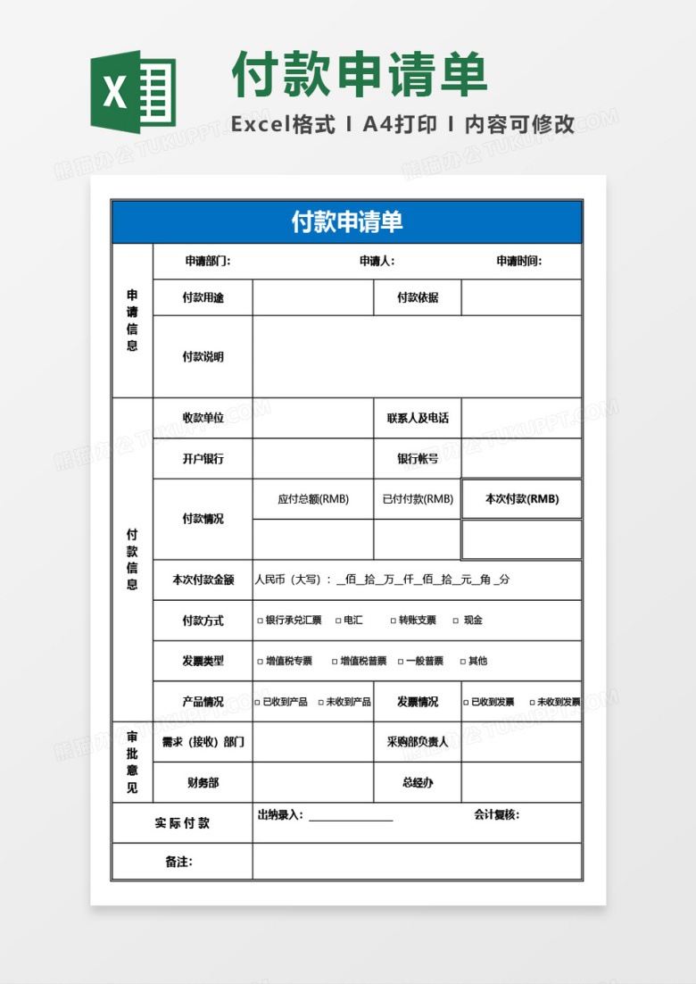 付款申请单Excel模板