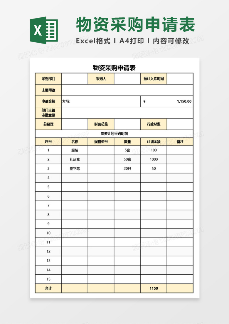 物资采购申请表Excel模板