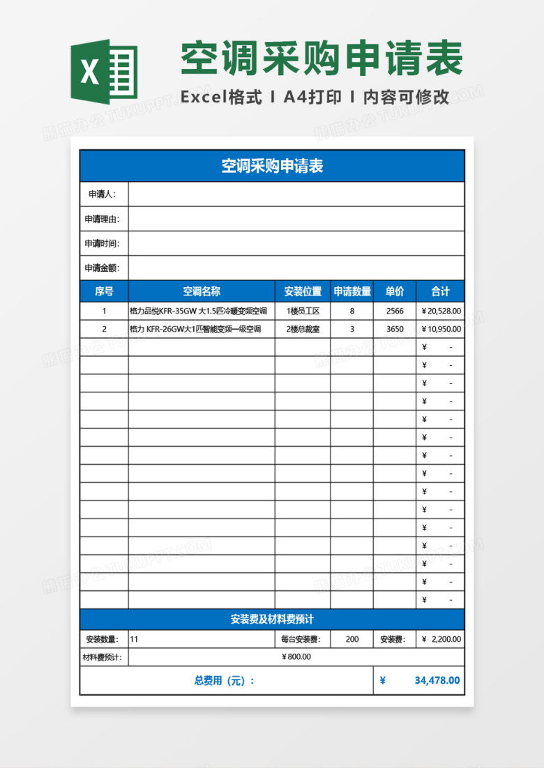 空调采购申请表Excel模板