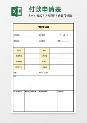 付款表Excel表格模板_付款表Excel表格模板下载_熊猫办公