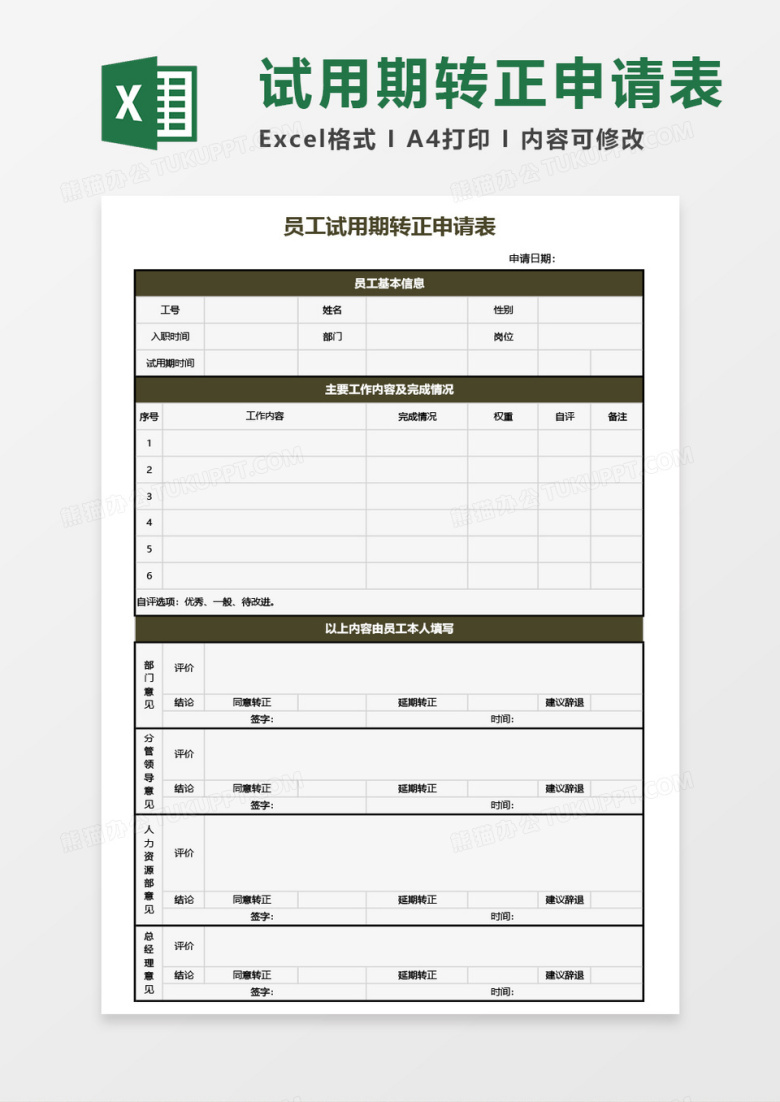 员工试用期转正申请表Excel模板