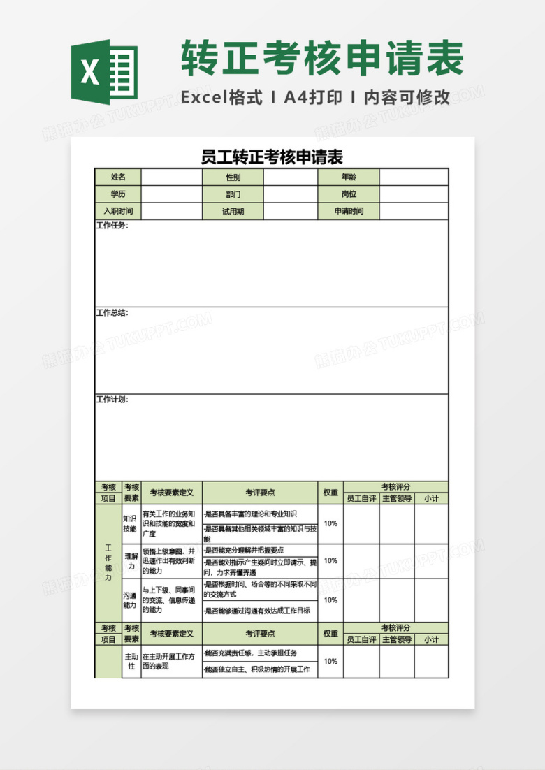 员工转正考核申请表Excel模板