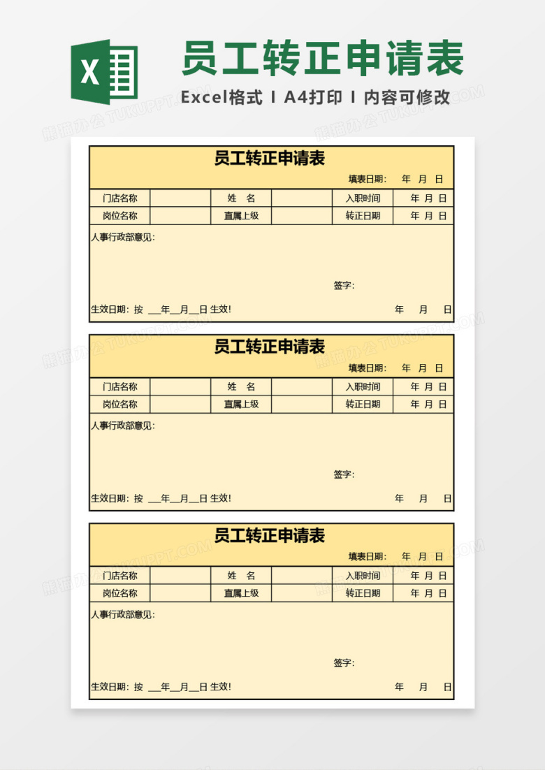 员工转正申请表 Excel模板