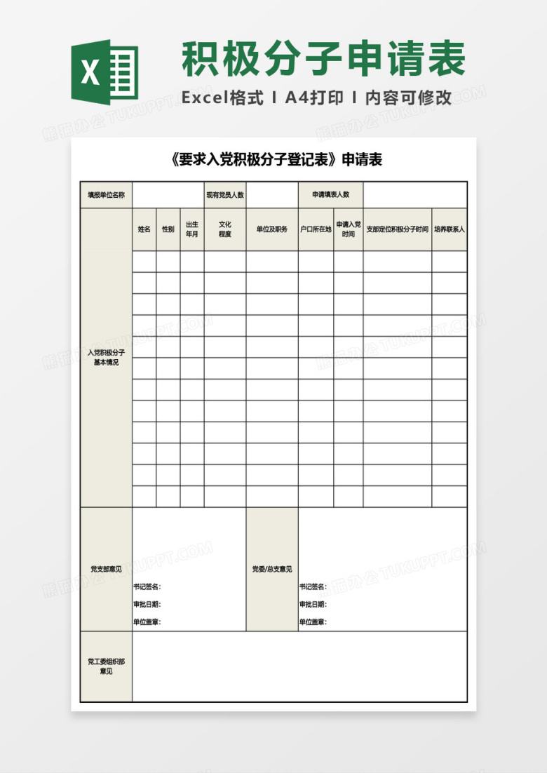 《要求入党积极分子登记表》申请表Excel模板