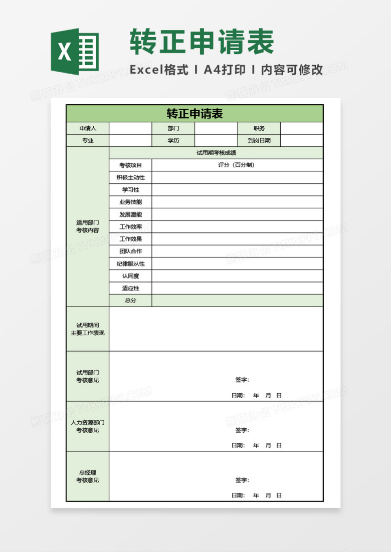 公司员工转正申请表实用Excel模板