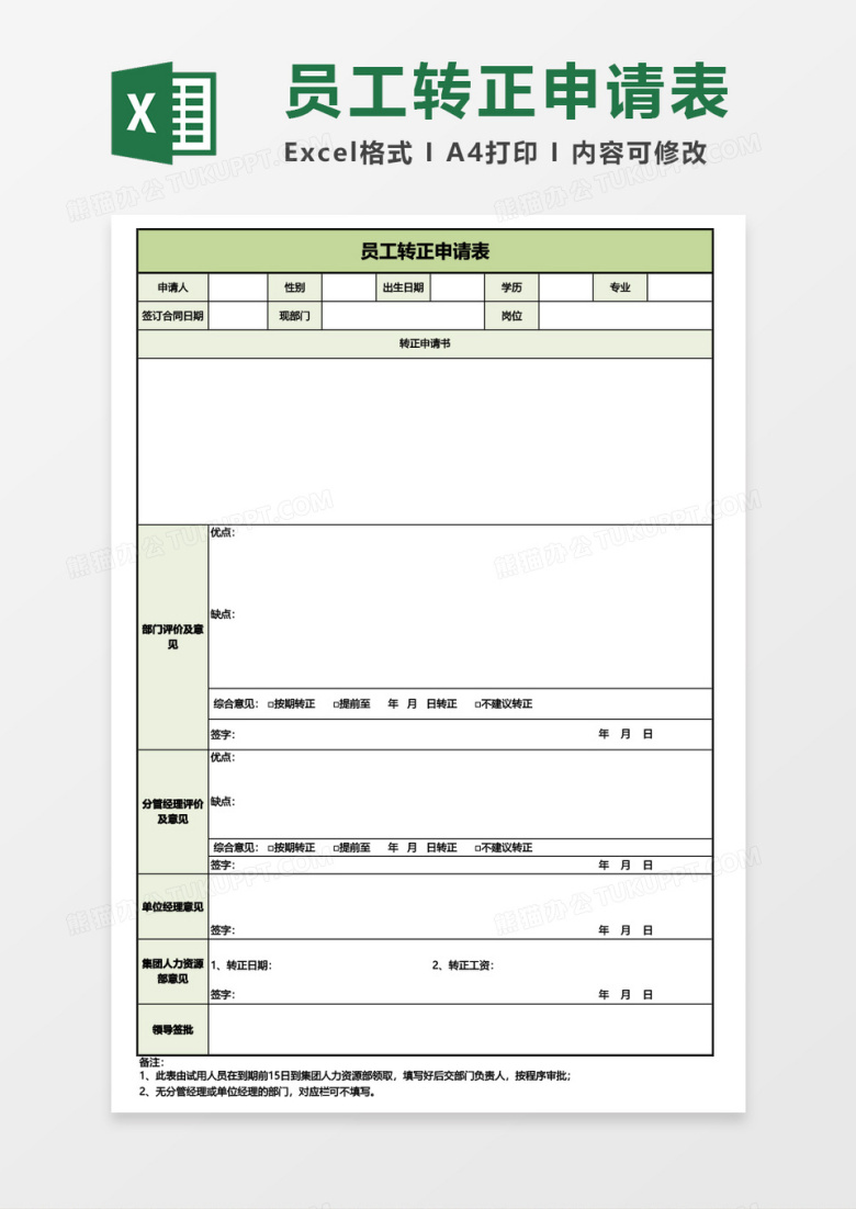 员工转正申请表通用Excel模板