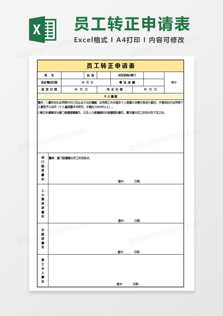 通用员工转正申请表Excel模板