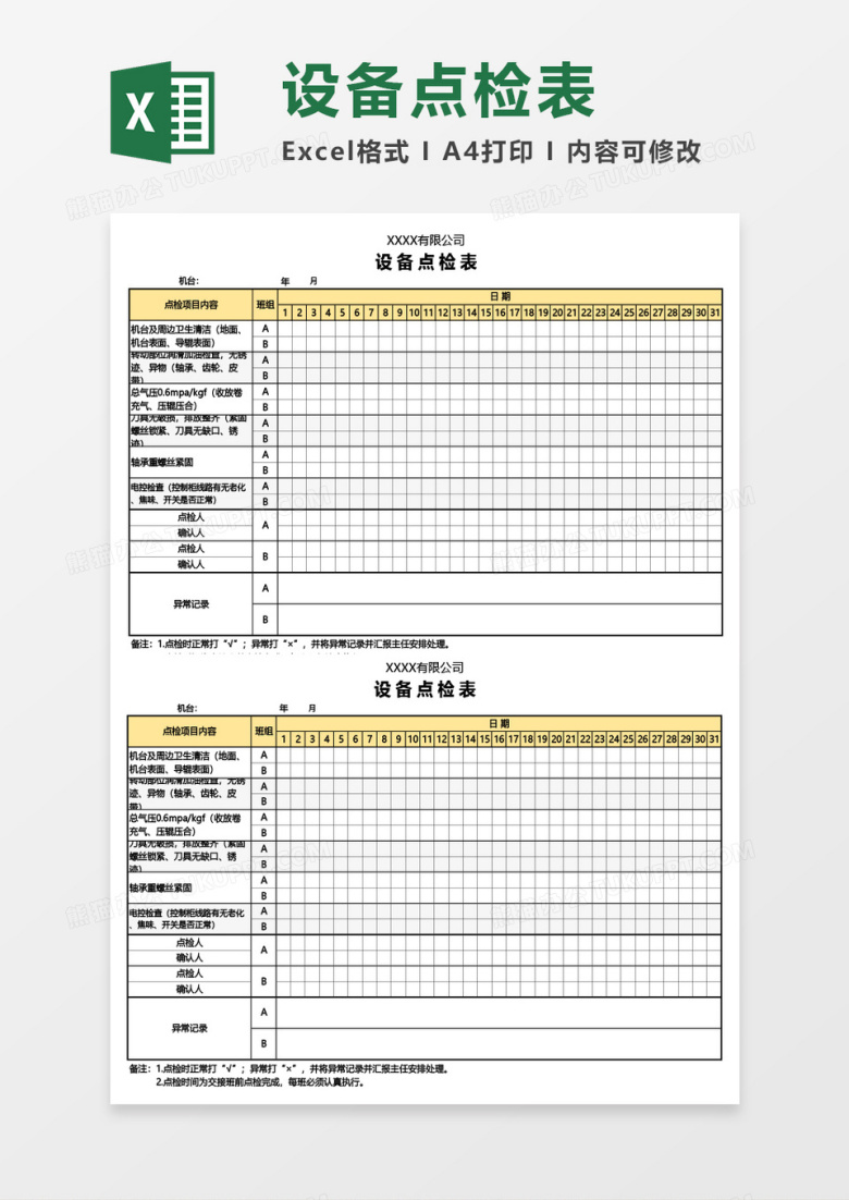公司设备点检表Excel模板