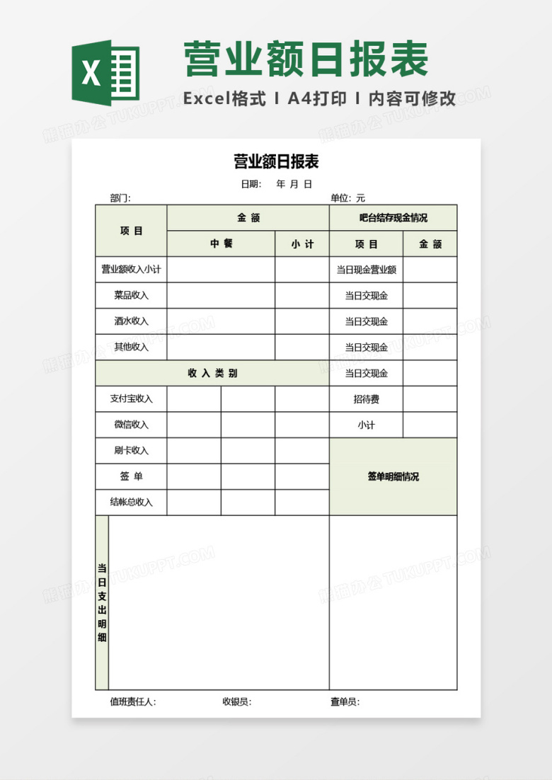 营业额日报表Excel模板