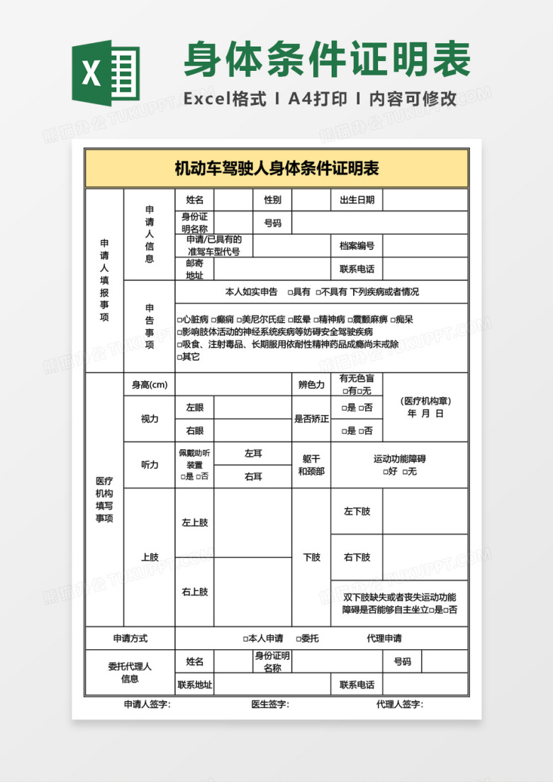 机动车驾驶人身体条件证明表Excel模板