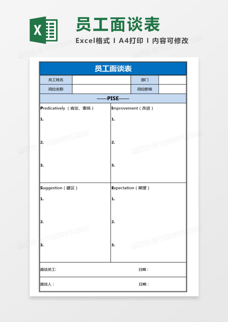 员工面谈表Excel模板