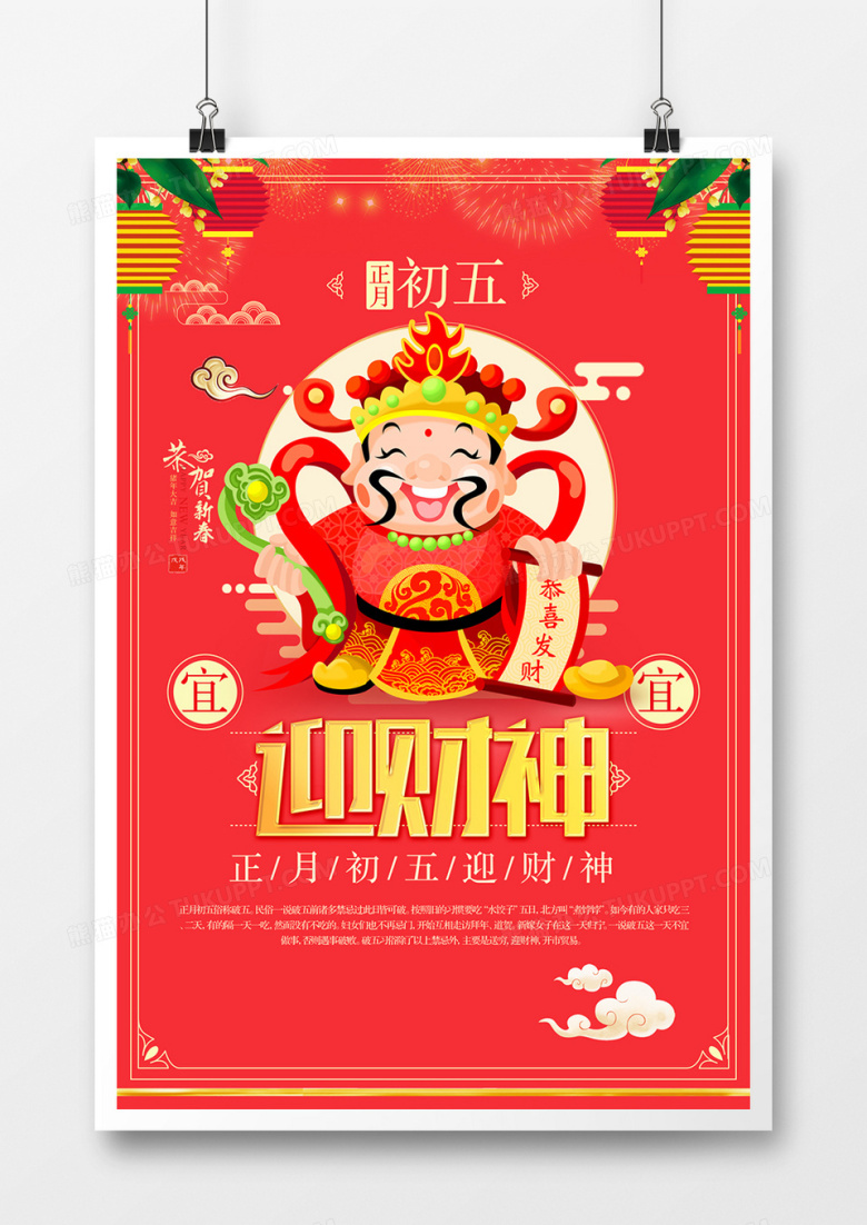 创意卡通时尚财神到宣传海报设计
