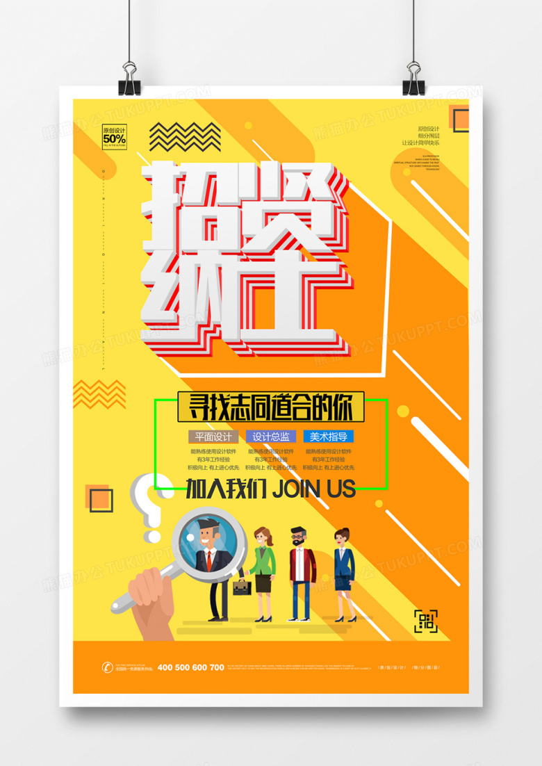创意简约炫彩招聘海报广告设计