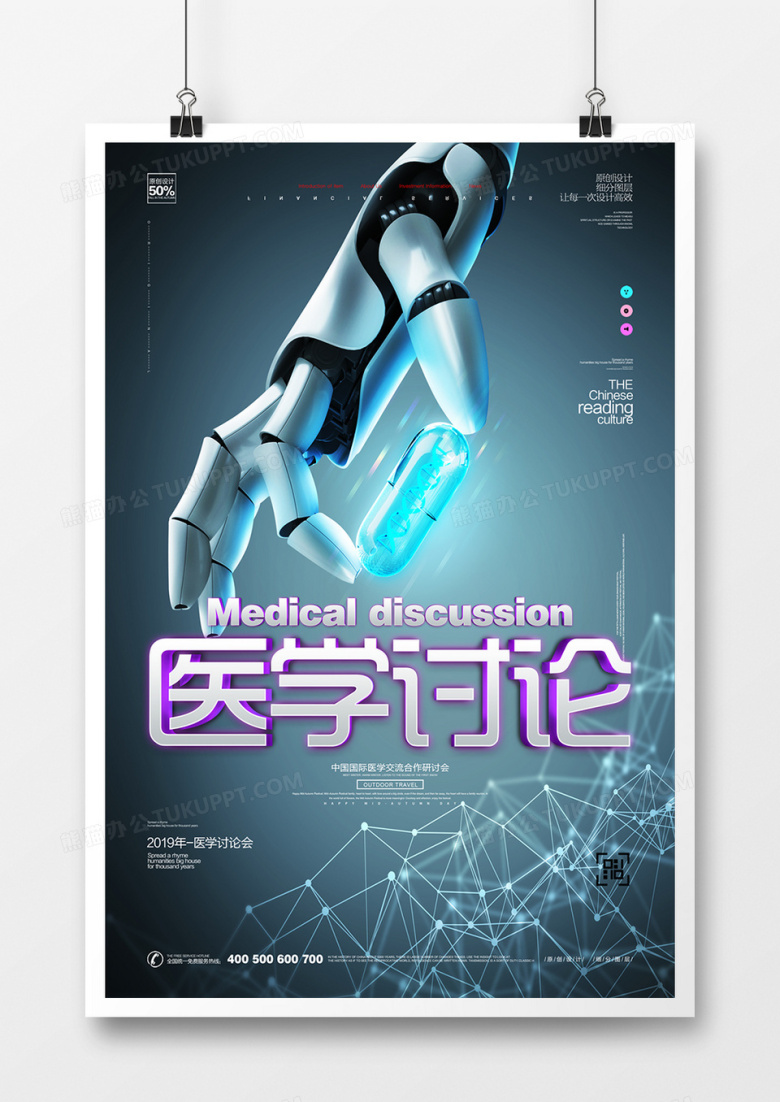 创意医学研讨会宣传海报广告设计