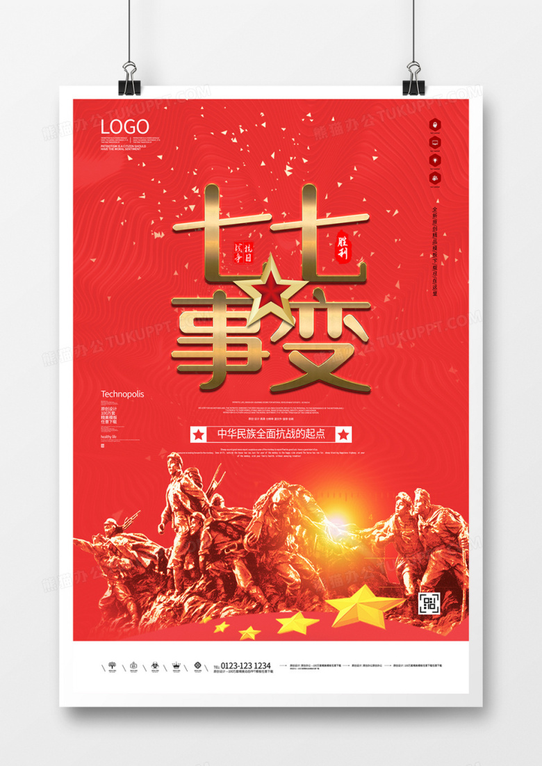 七七事变创意宣传广告海报模板设计