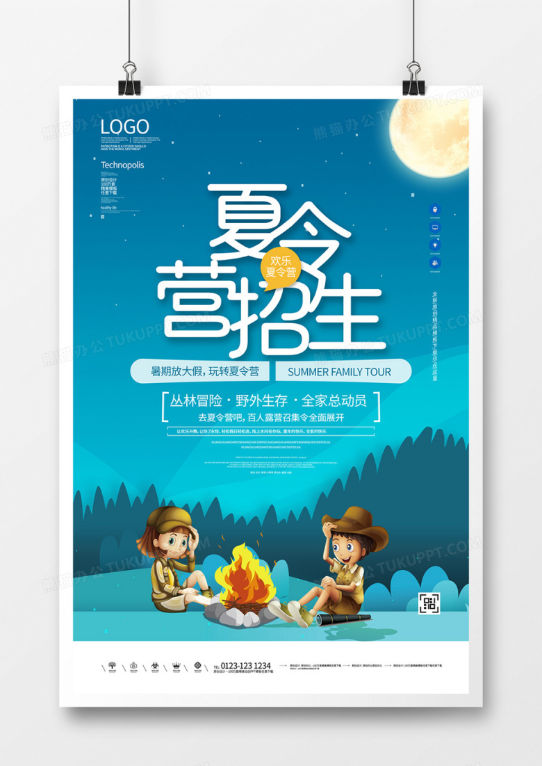 夏令营创意卡通宣传海报模板设计