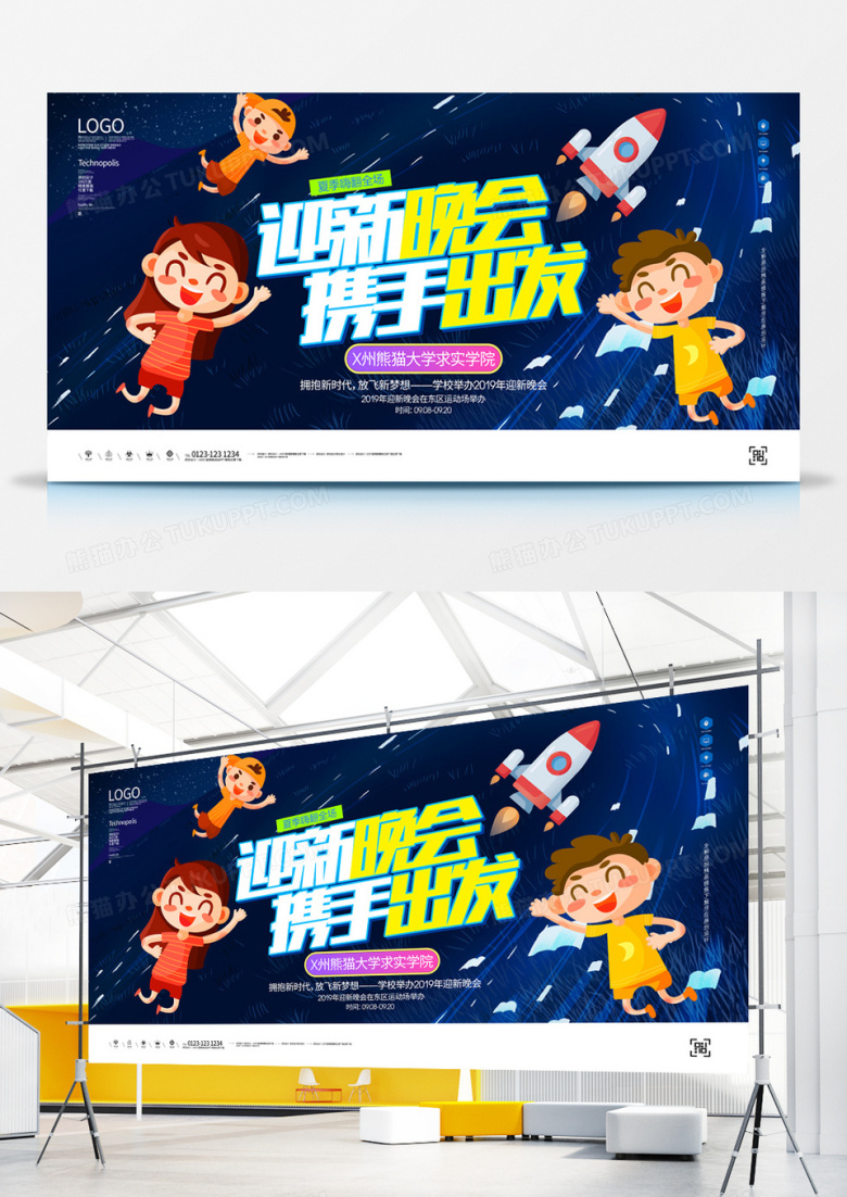 迎新晚会原创宣传展板广告模板设计