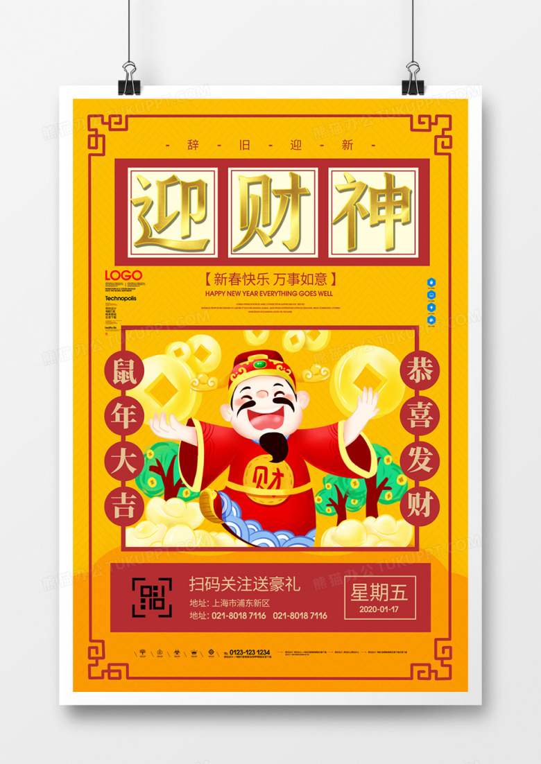 鼠年习俗迎财神原创宣传海报模板设计