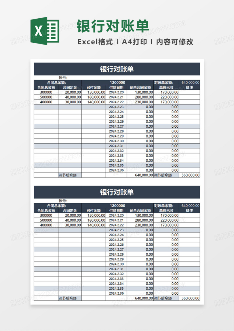 实用简约供应商对账单excel模板