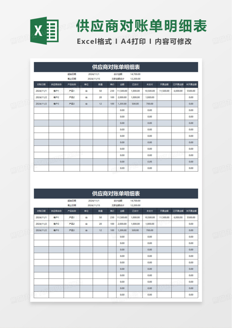 简洁实用供应商对账单excel模板
