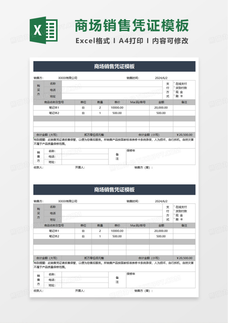 商场销售凭证模板excel模板
