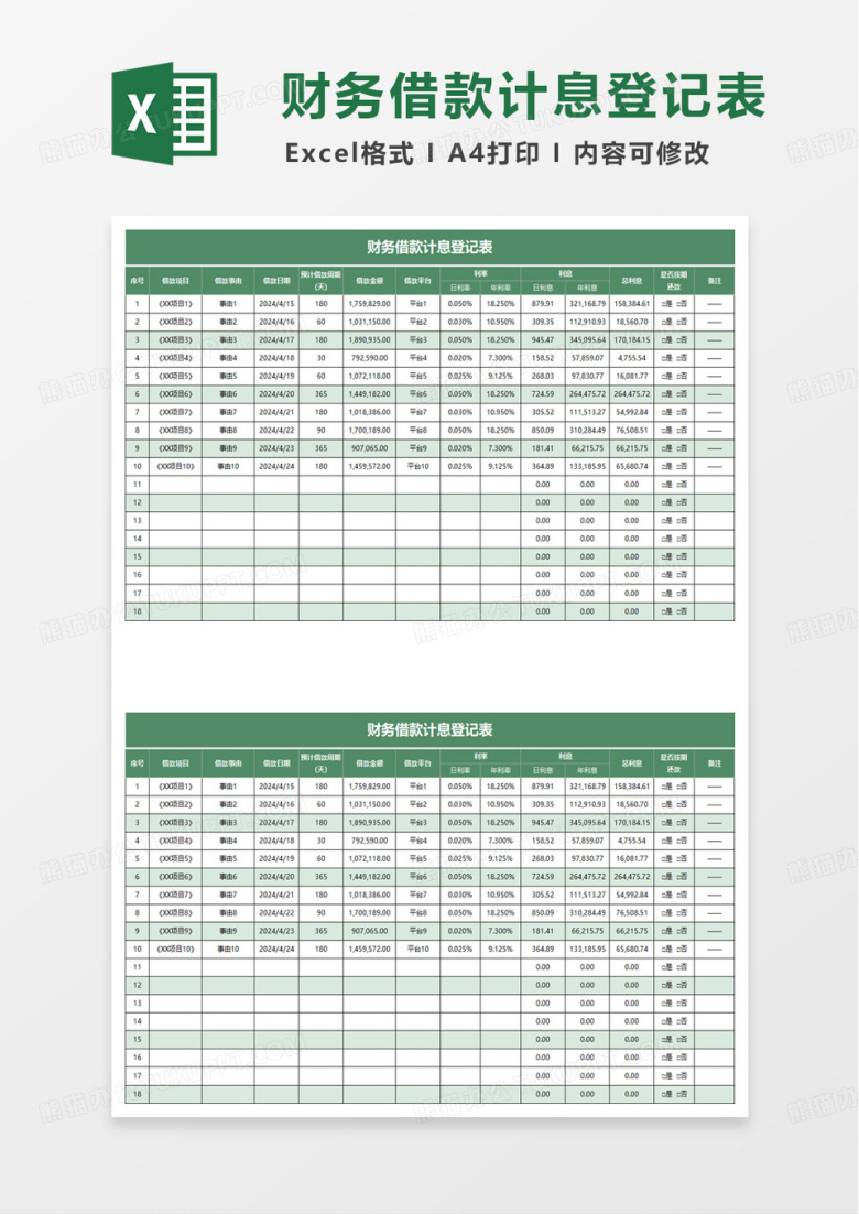 财务借款计息登记表excel模板