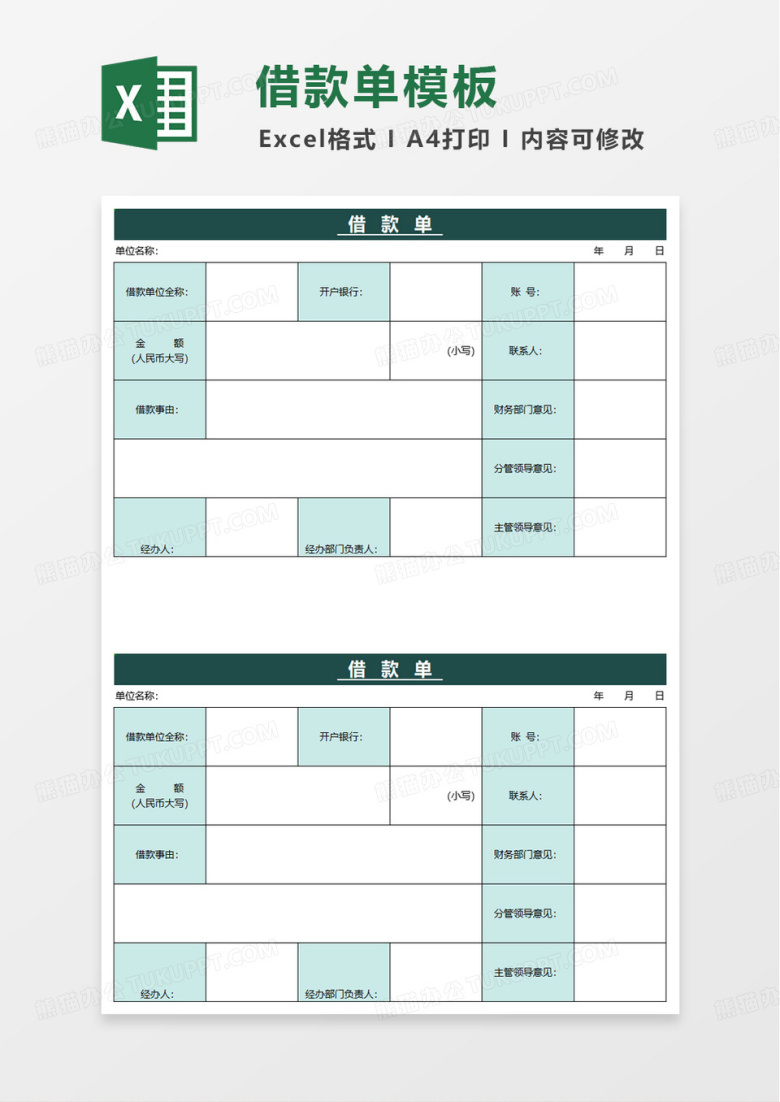 实用通用借款单模板excel模板