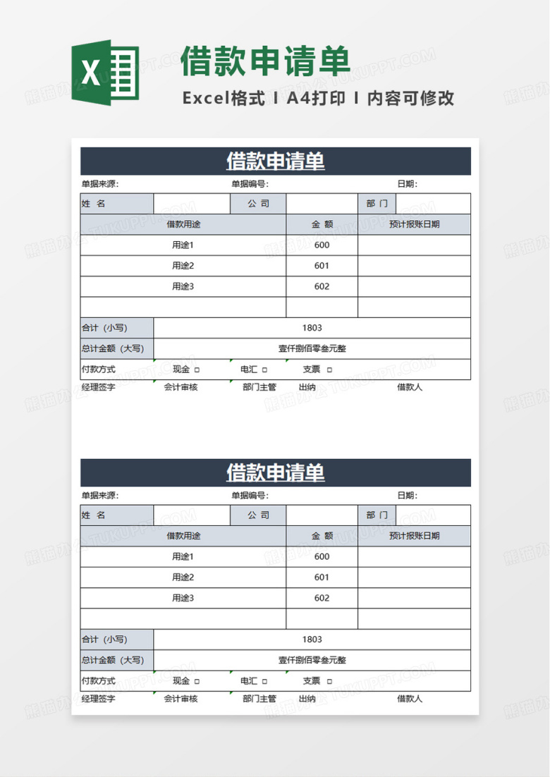 个人简洁借款申请单excel模板
