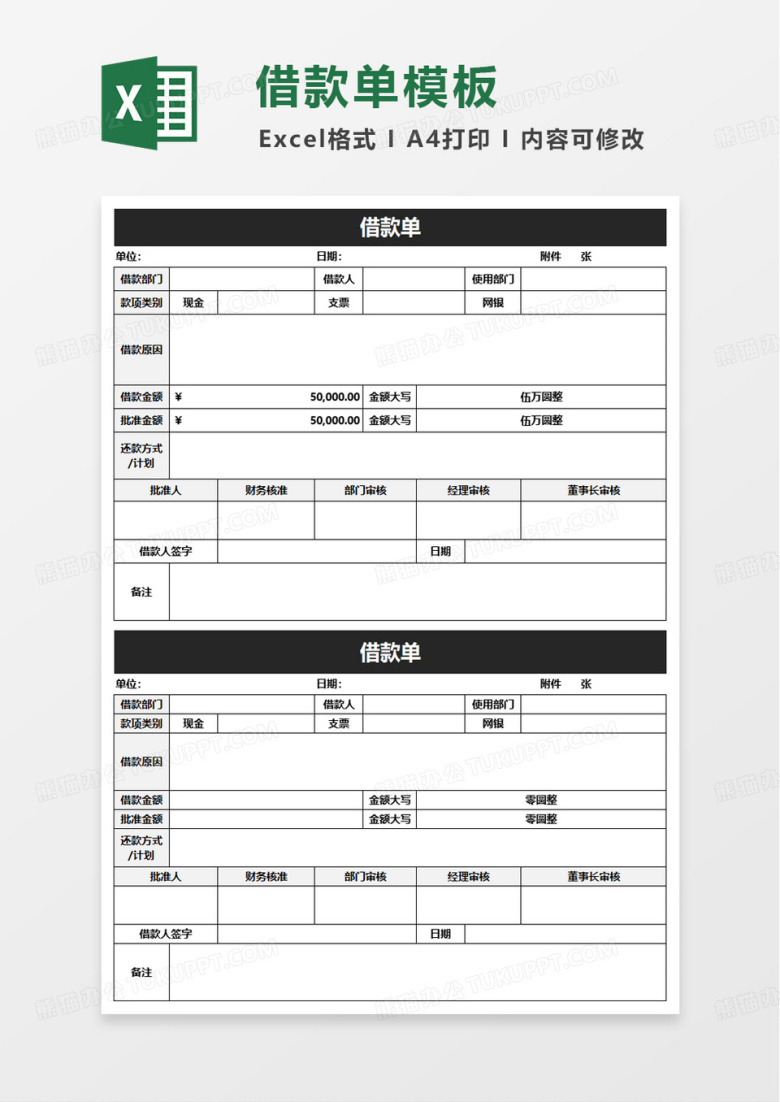 简单实用公司借款单excel模板