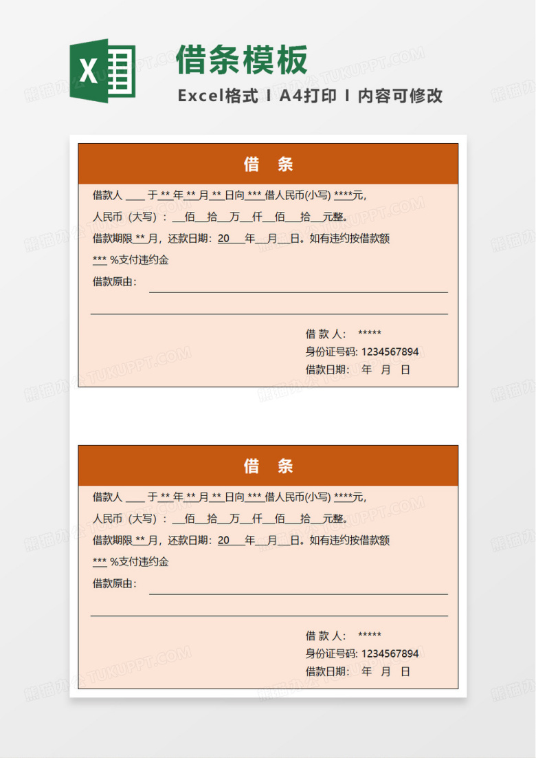 通用借款借条excel模板