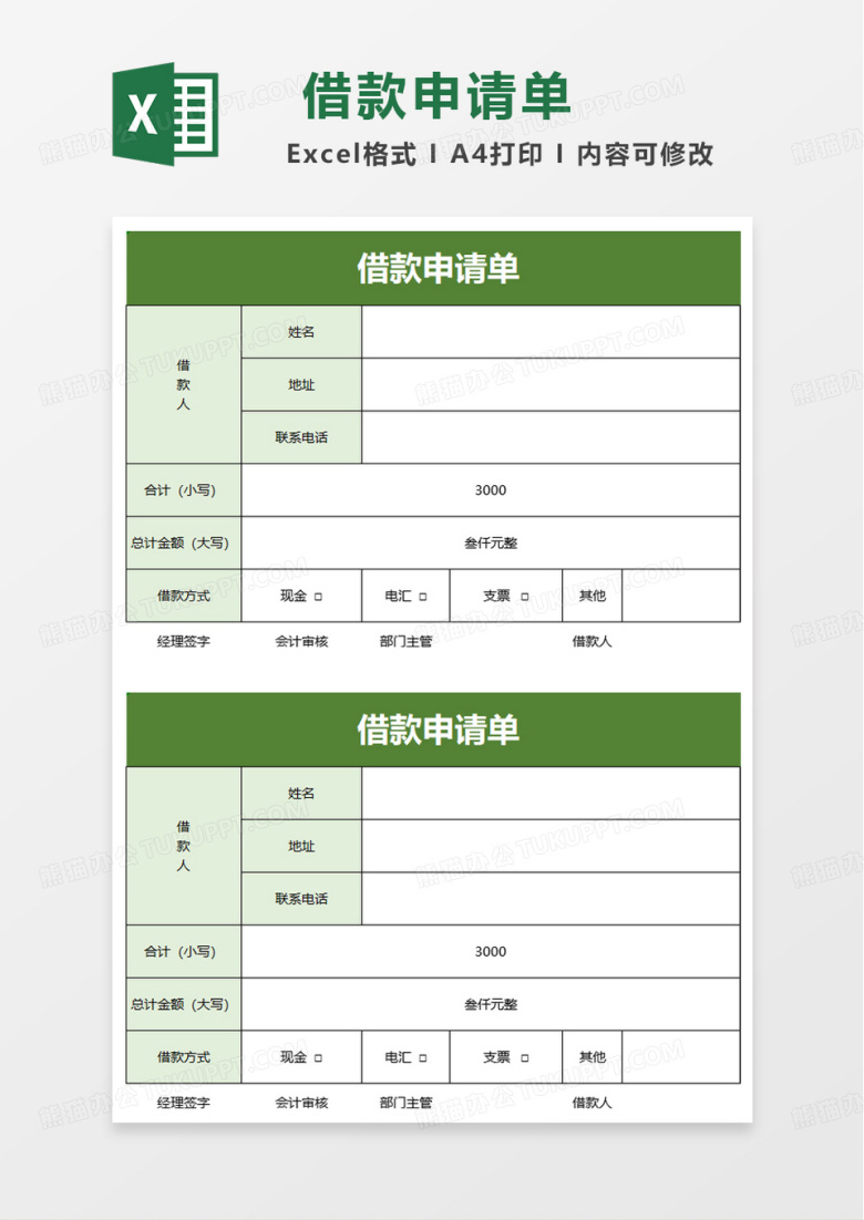 绿色简约借款申请单excel模板