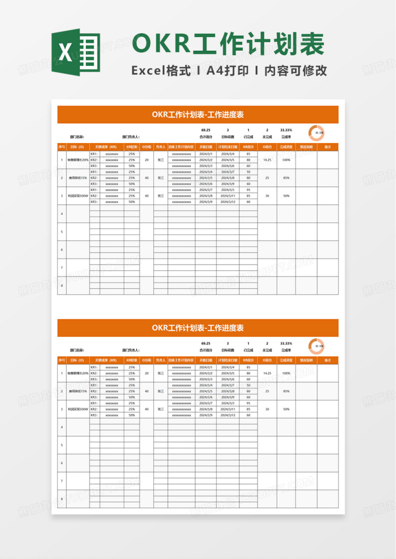 OKR绩效考核工作计划表excel模板